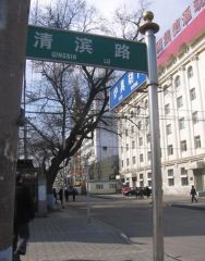 南岗西大直街清滨小区两室一厅有装修