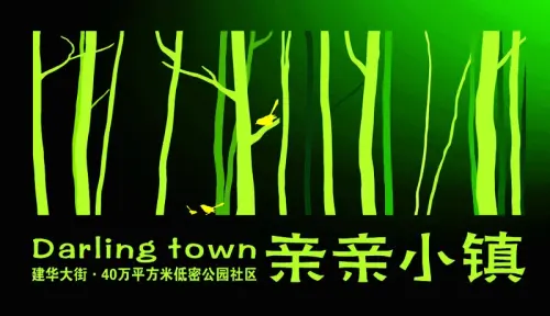 亲亲小镇二期