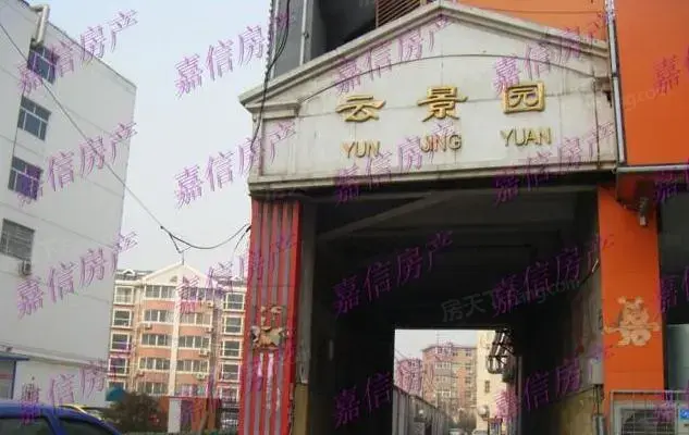云景园