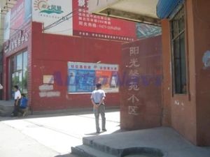 陽光馨苑 2室1厅 南