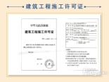 建筑工程施工许可证2013-4-3
