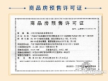 商品房预售许可证2013-4-3