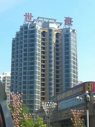世豪公寓