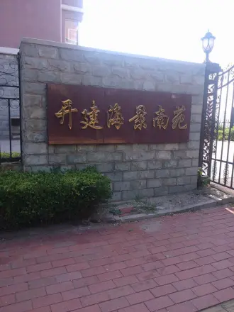 开建海景南苑