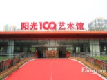 阳光100艺术馆开馆仪式(2013-10-19)