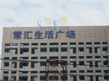 常汇生活广场 2室1厅 东北