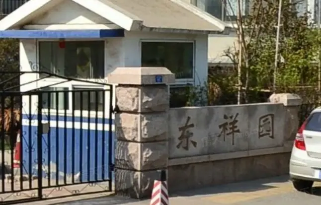 东祥园