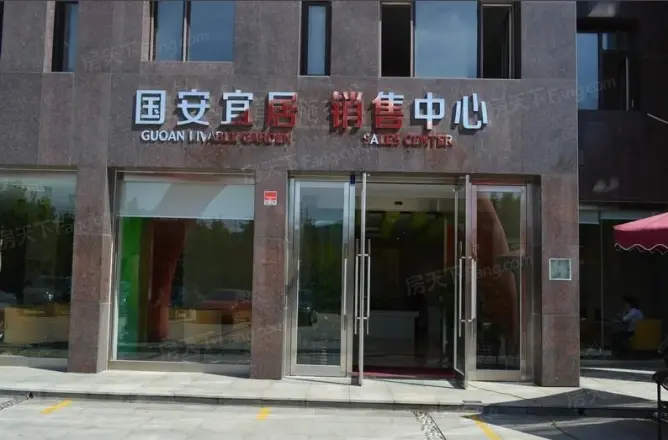 国安宜居
