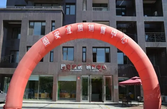 国安宜居