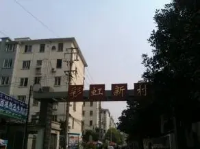 彩虹新村三期