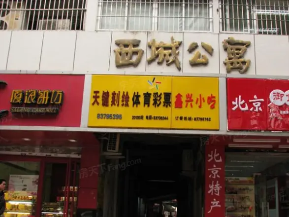 西城公寓