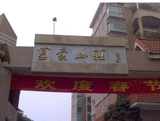 富豪山庄