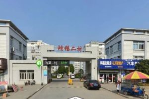 【鸿福二村】| 扬州市鸿福二村21幢202室(附有车库一间及部分动产)