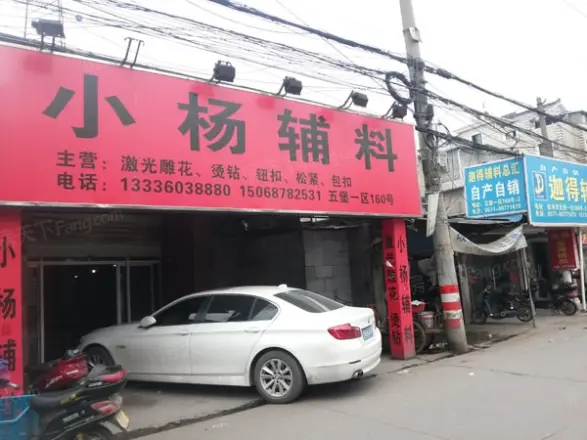 五堡一区