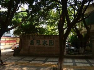 翡翠家园3室1厅南北