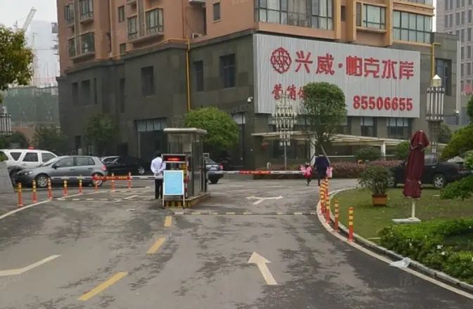 兴威帕克水岸