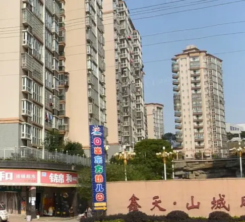 鑫天山城明珠