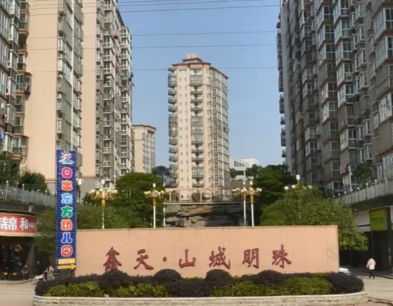 鑫天山城明珠