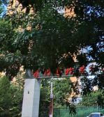 香河园北里2室1厅东