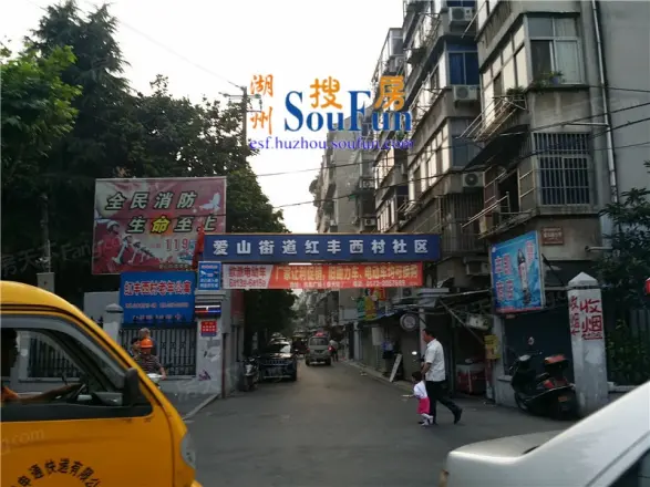 红丰新村