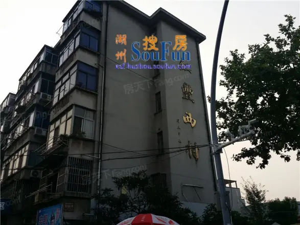 红丰新村