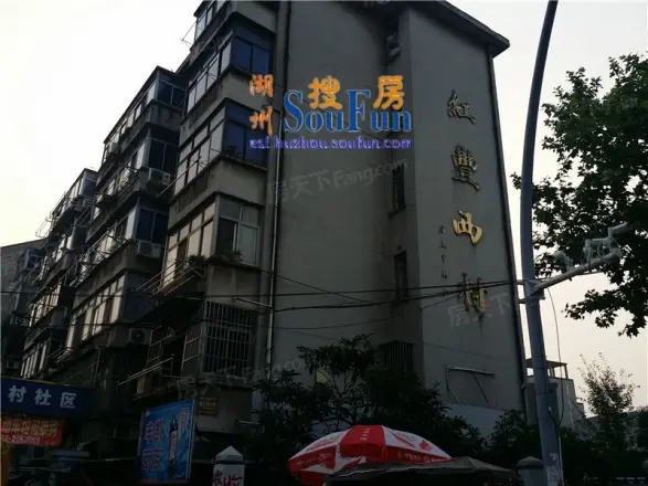 红丰新村