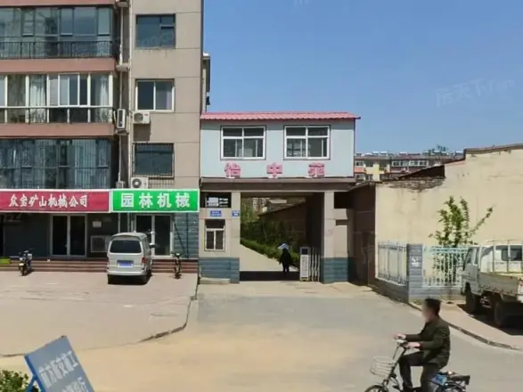 怡中苑