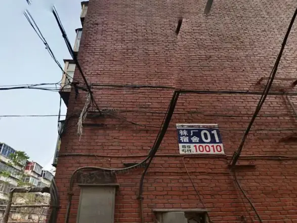 袜厂宿舍