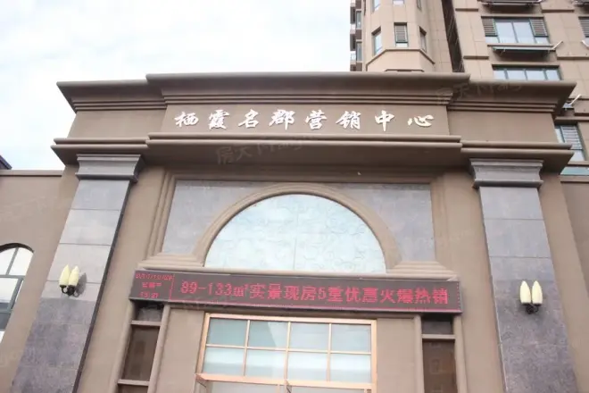 栖霞名郡