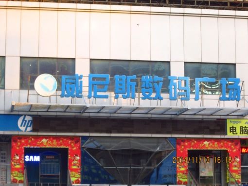 Õû×⡤¶«·½ÍþÄá˹ 1ÊÒ1Ìü ÄÏ/±±