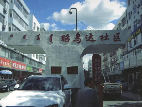 昭乌达小区