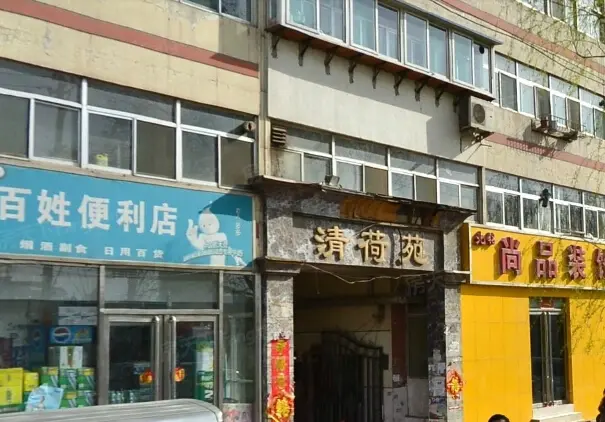 清荷苑