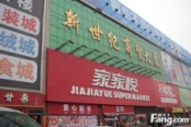 西北-长江路上家家悦超市