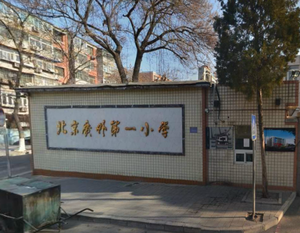 北京第二实验小学广外分校