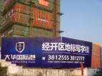 大华国际港2月工程进度 两栋楼全部封顶