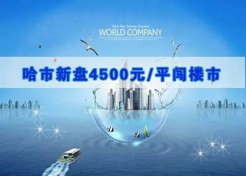 图片 预计21项目开盘迎刚需