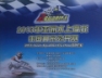 荣和天誉协办2013年亚洲水上摩托中国柳州公开赛