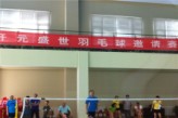 开元盛世8月4日羽毛球邀请赛火热开赛 高手对决 战况激烈