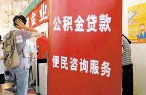 怎样用公积金贷款买房 怎样用公积金贷款买房