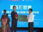 “赢在E世界” 安徽省中小企业（电商）发展研讨会