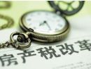 重庆市购房契税新政策 官方解读房产税