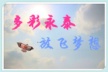 【多彩永泰 放飞梦想】——银川永泰城首届风筝节暨业主生日会火热举办