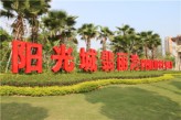 福州阳光城翡丽湾工程进度社区美景