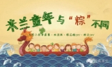 6月1日童年与"粽"不同温馨上演