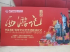 万达城“西游记”中美交流团授旗仪式