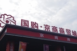 京商商贸城营销中心8月16日盛装开放