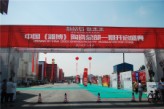 中国(淄博)陶瓷总部一期开启暨2014国际商贸周耀世盛启