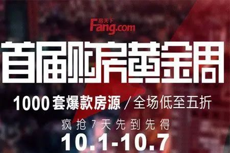 购房黄金周 购房黄金周