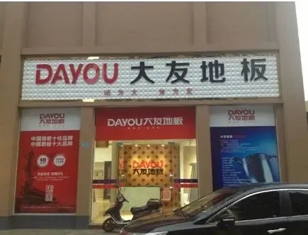 迎国庆送好礼大友地板河南信阳店隆重开业