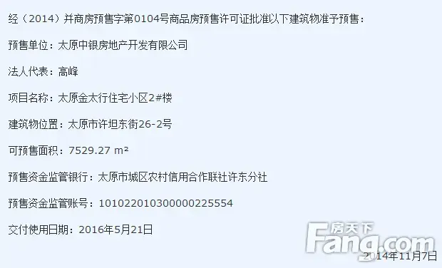 公告:太原金太行住宅小区2#楼喜获预售证(图)